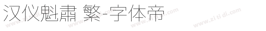 汉仪魁肃 繁字体转换